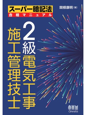cover image of スーパー暗記法合格マニュアル　２級電気工事施工管理技士
